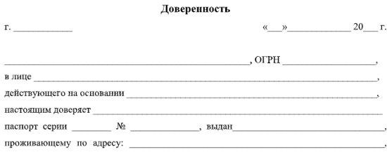 форма документа, позволяющая доверенному лицу получить определенные документы