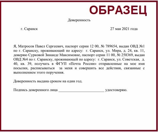 образец документа для уполномочивания на получение почтовых отправлений