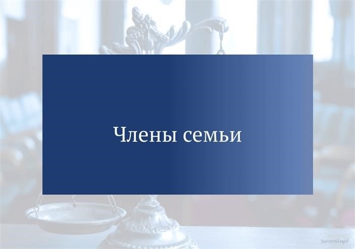 состоят из родственников и людей, объединенных кровными узами и привязанностями.