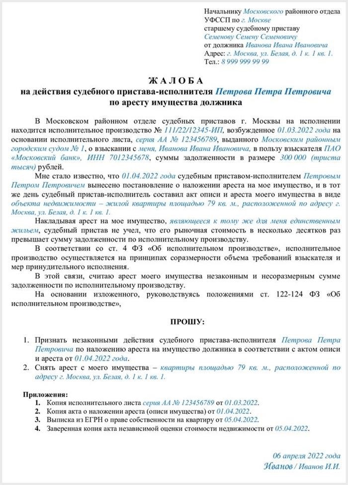 Жалоба, адресованная старшему приставу, о незаконном аресте имущества должника, выглядит следующим образом.