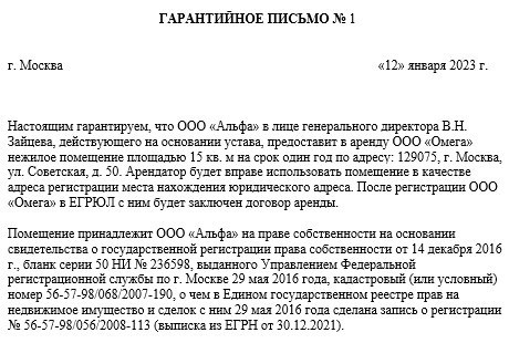 Собственник помещения, предоставленного для регистрации юридического лица, выдает гарантийное письмо.