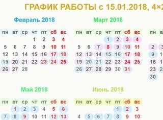 Расписание переменного труда.