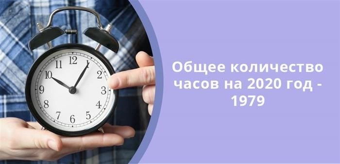 В 2020 году, весь трудовой период составил 1979 часов.