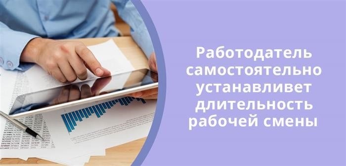 Распорядитель труда имеет полномочия определить продолжительность рабочего дня в соответствии с установленными требованиями.