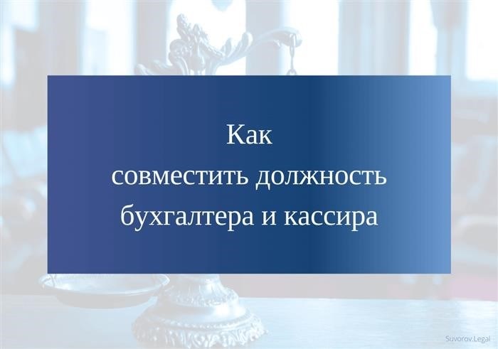 Как одновременно заниматься работой бухгалтера и кассира?