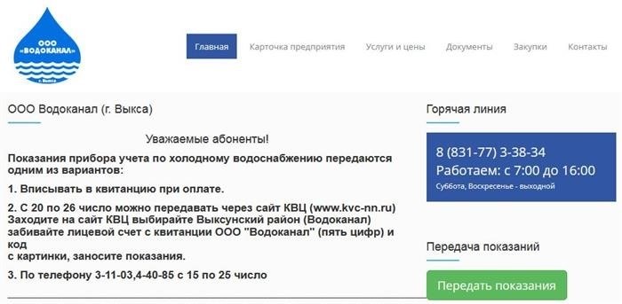 Передайте информацию о потреблении воды на Водоканале г.Выкса, чтобы они получили показания счетчиков воды.