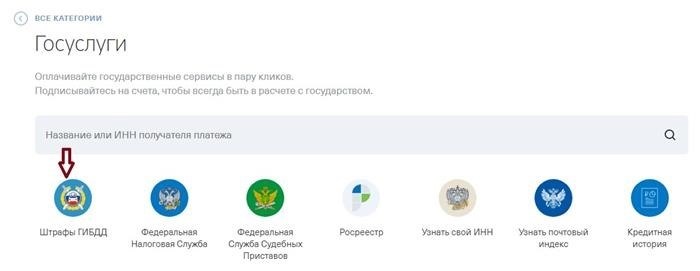 Оплата штрафных санкций, наложенных Государственной инспекцией безопасности Дорожного движения (ГИБДД), может быть произведена с использованием разработанной системы государственных услуг, известной как 