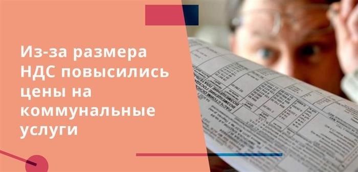 Цены на коммунальные услуги увеличились вследствие роста ставки налога на добавленную стоимость.