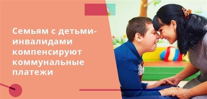 Людям с ограниченными возможностями и семьям, в которых есть дети с ограниченными возможностями, предоставляется возможность получить компенсацию за оплату коммунальных услуг.