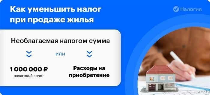 Снизить НДФЛ при реализации недвижимости