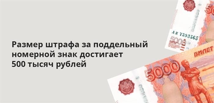 Минимальная сумма штрафа за использование фальшивого автомобильного номера составляет полмиллиона рублей.