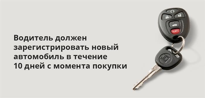 Со времени приобретения транспортного средства водитель обязан пройти процедуру регистрации в течение 10 дней.