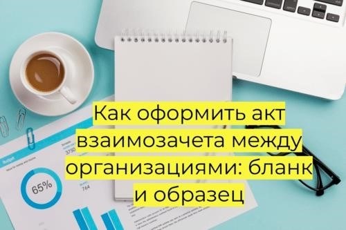 Пример и формуляр акта взаимозачета между предприятиями в 2024 году: образец и шаблон