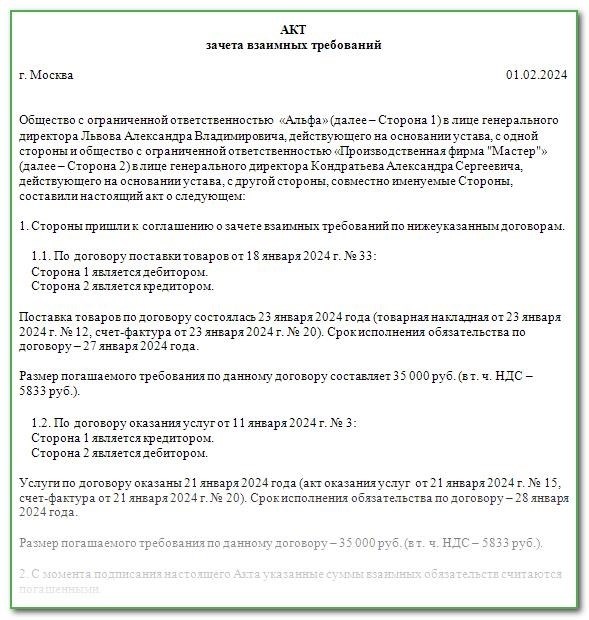 Пример и формуляр акта взаимозачета между предприятиями в 2024 году: образец и шаблон