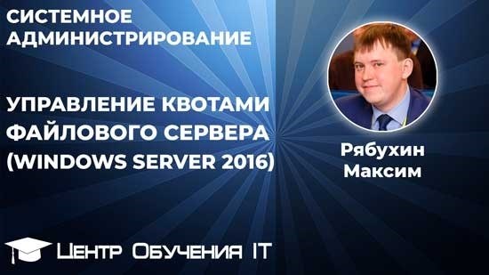 В Windows Server 2016 имеются возможности установки ограничений объема дискового пространства и управления квотами для сетевых папок.