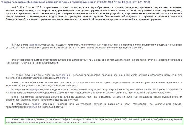 Кодекс Российской Федерации об административных правонарушениях имеет статью 20.8.