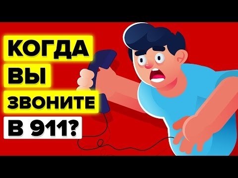 Каковы последствия звонка в службу экстренной помощи 911 в Соединенных Штатах?