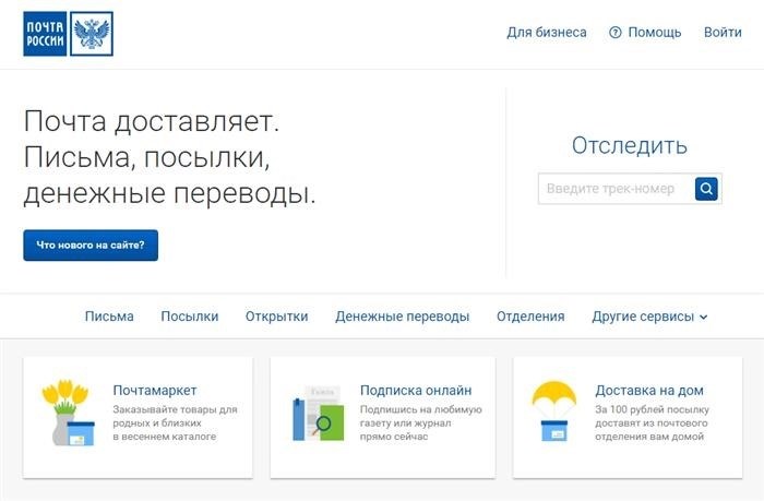 Официальный портал Почты России