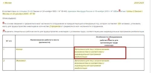 Распоряжение о создании специальных рабочих мест для лиц с ограниченными возможностями