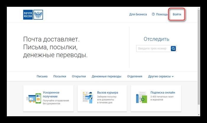 Открытие страницы входа на официальном сайте Почты России.