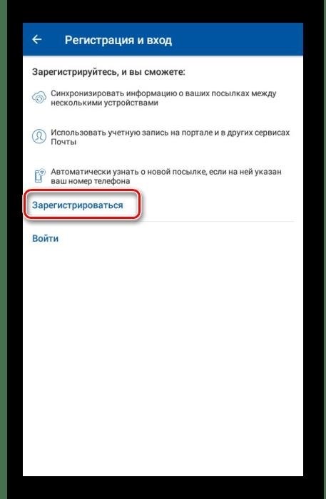 Регистрация в мобильном приложении Почты России