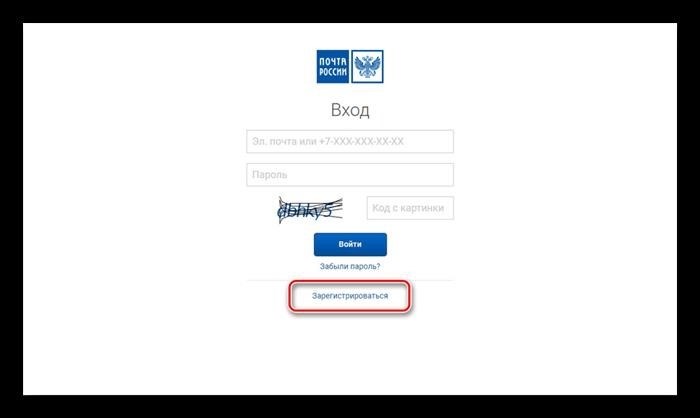 Переход к процедуре регистрации на интернет-платформе Почты России.