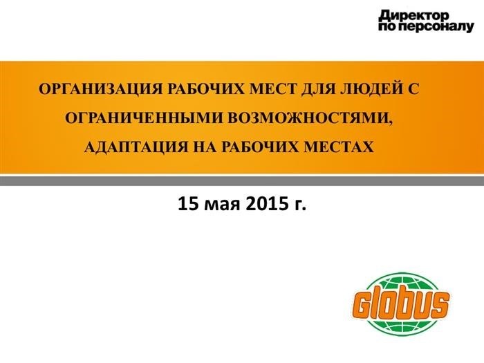 Наша компания готова принять на работу людей с ограниченными возможностями и предоставить им все необходимые условия для успешной адаптации. Мы стремимся создать рабочую среду, которая будет учитывать особенности каждого сотрудника и содействовать их полноценному взаимодействию с коллегами. Мы гордимся тем, что наш коллектив объединяет разнообразие талантов и способностей, и мы активно работаем над тем, чтобы наше рабочее место стало действительно инклюзивным и поддерживающим для всех наших сотрудников.