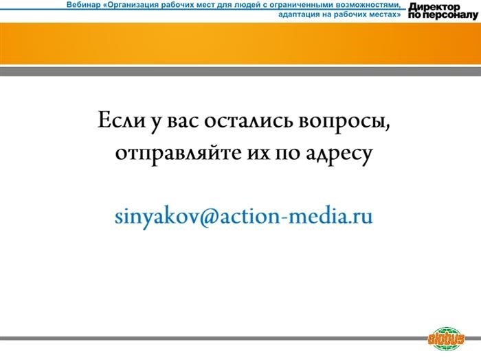 Наша компания готова принять на работу людей с ограниченными возможностями и предоставить им все необходимые условия для успешной адаптации. Мы стремимся создать рабочую среду, которая будет учитывать особенности каждого сотрудника и содействовать их полноценному взаимодействию с коллегами. Мы гордимся тем, что наш коллектив объединяет разнообразие талантов и способностей, и мы активно работаем над тем, чтобы наше рабочее место стало действительно инклюзивным и поддерживающим для всех наших сотрудников.