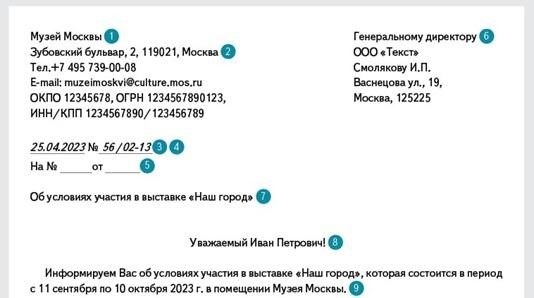 Письмо, направленное организации, с официальным характером.