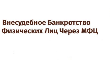 Безусловная финансовая неспособность физических лиц путем использования Многофункциональных центров