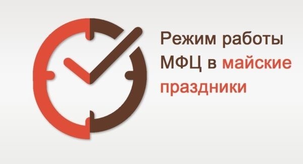 Во время Майских Праздников 2024 года МФЦ будет работать с 27 апреля по 13 мая по особым графикам.