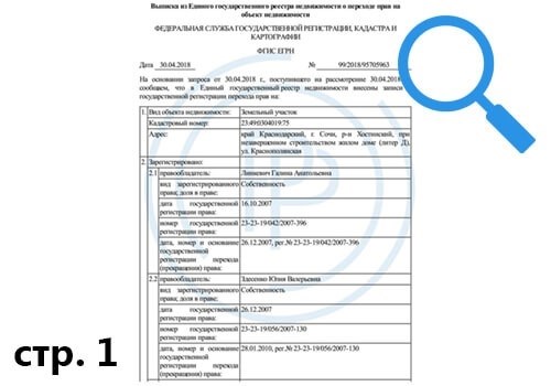 Первая страница содержит информацию о переходе права собственности на недвижимое имущество, полученную из выписки из Единого государственного реестра недвижимости.