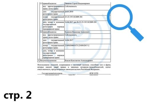 Пример информации из документа Единого государственного реестра недвижимости о передаче права собственности на объект недвижимости - вторая страница.