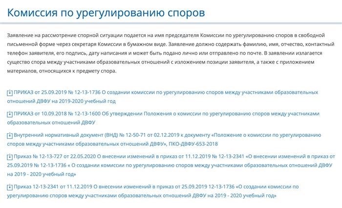 Доступная информация о комиссии для разрешения конфликтов в университете на Дальнем Востоке. Оригинальный источник: официальный сайт dvfu.ru.