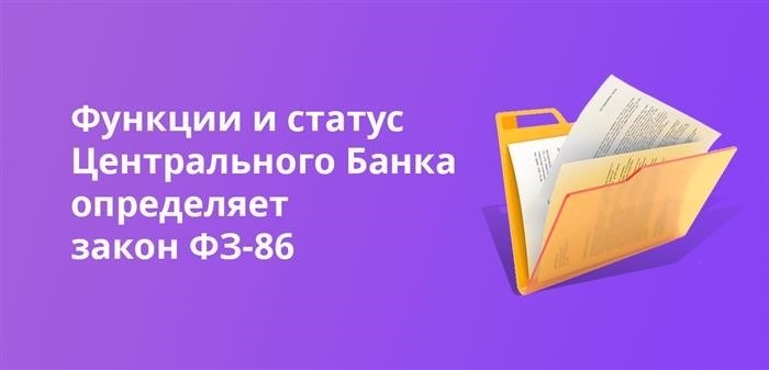 Задачи и положение Центрального Банка устанавливаются нормами Федерального закона № 86