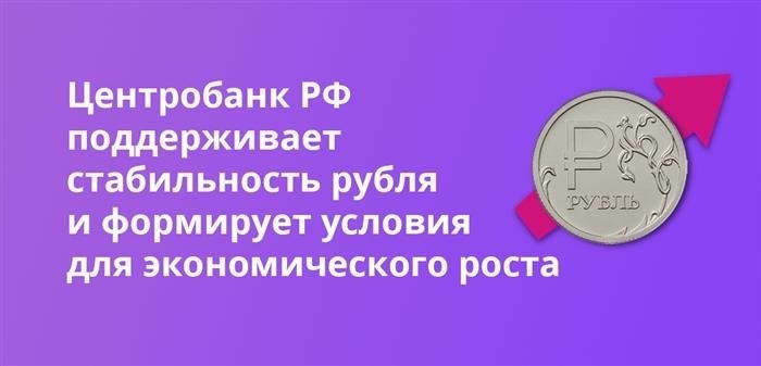 Банк России активно поддерживает устойчивость национальной валюты и создает все необходимые предпосылки для развития экономики.