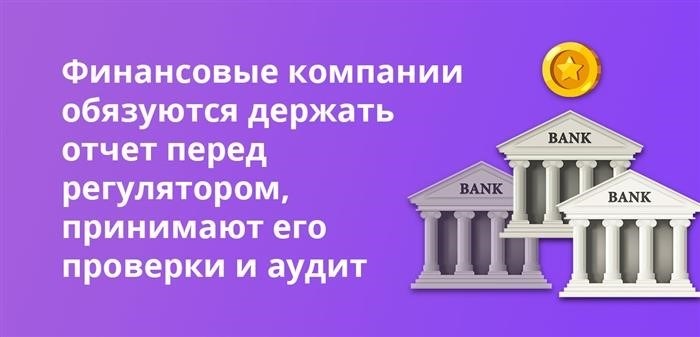 Финансовые организации обязуются представить отчетность регулирующему органу, соблюдают его проверки и аудит.