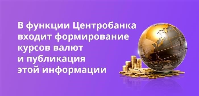 Ключевым аспектом деятельности Центрального банка является разработка курсов валют и их публичное раскрытие.