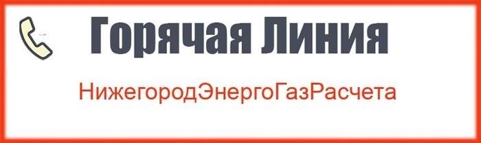 Будьте в курсе, как связаться с горячей линией компании НижегороЭнергоГазРасчета.