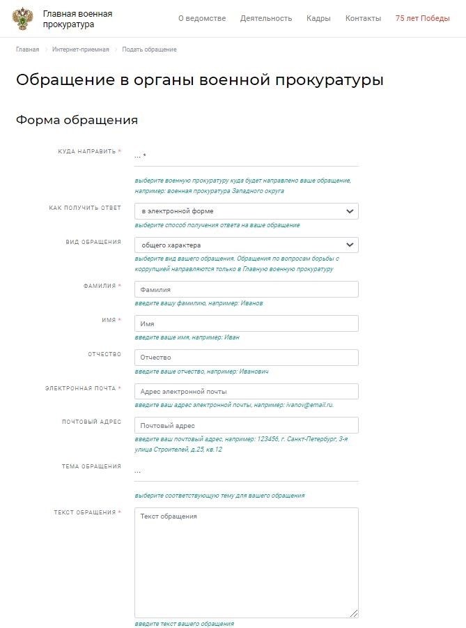 Обращение к военной прокуратуре в связи с нарушением прав