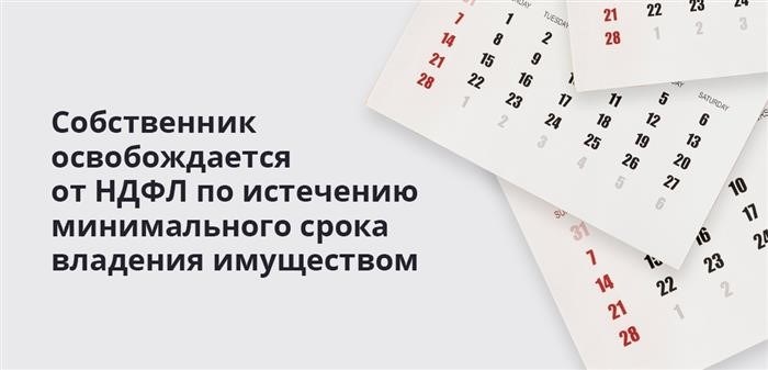 По истечении минимального срока владения имуществом собственник будет освобожден от уплаты налога на доходы физических лиц.