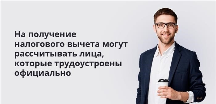 Люди, работающие по официальному трудовому договору, имеют право на получение налогового вычета.