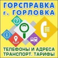 Справочная служба Горловки в году 2020.