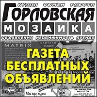 Новостной издание, распространяемое в Горловке