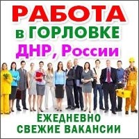 Трудоустройство в Горловке. Недавно открытые предложения по работе.