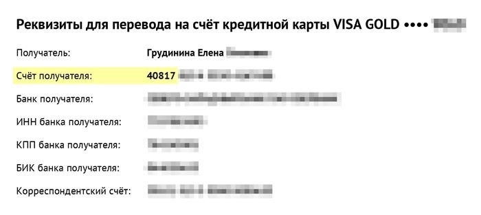 Это отчет о кредитной карте, и он содержит номер счета, который начинается с цифр 40817.