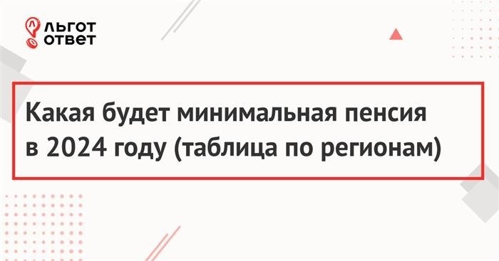 В 2024 году в России будет установлена нижняя граница для пенсий, которая будет являться наименьшей суммой, выплачиваемой гражданам после достижения пенсионного возраста.