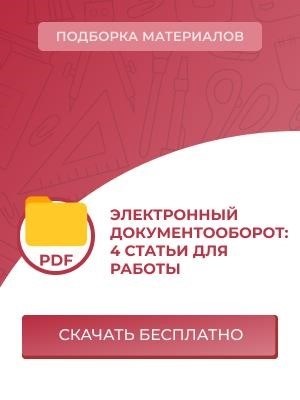 4 статьи, которые помогут вам с электронным документооборотом.