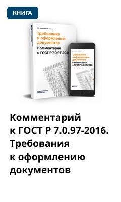 Комментарий, относящийся к ГОСТ Р 7.0.97-2016, содержит указания относительно оформления документов.