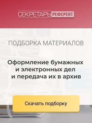 Архивирование документов в виде бумажных и электронных файлов и их последующее хранение.